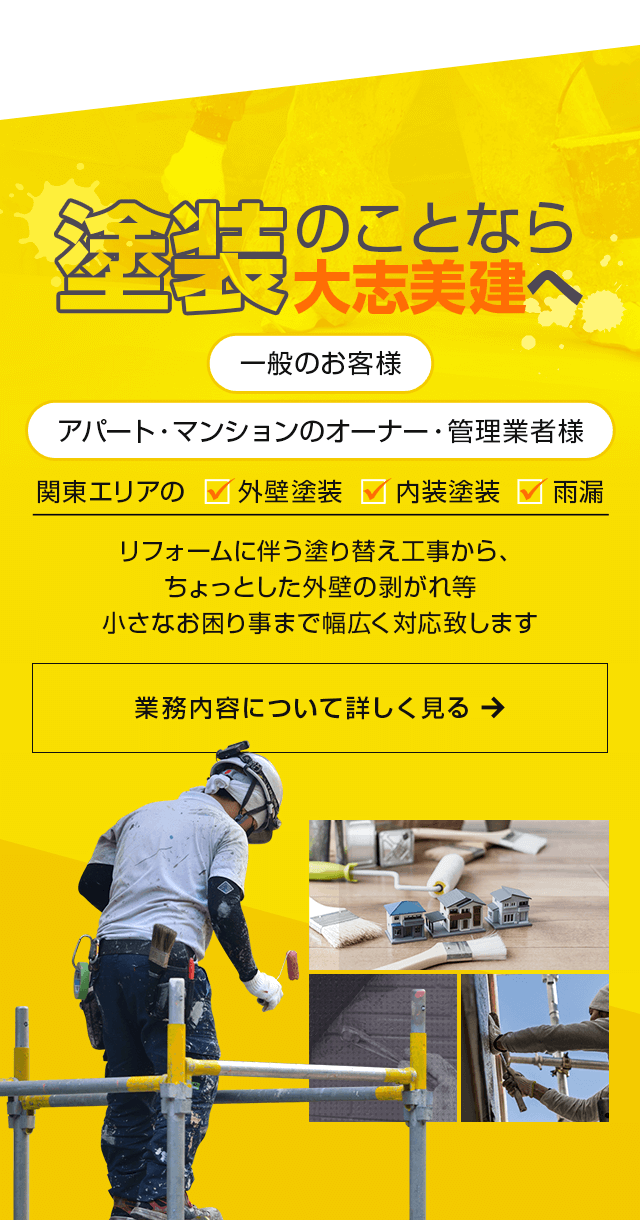 埼玉エリアをメインに塗装工事は大志美建へお任せください│職人募集中